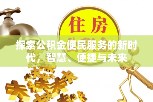 兰考探索公积金便民服务的新时代，智慧、便捷与未来