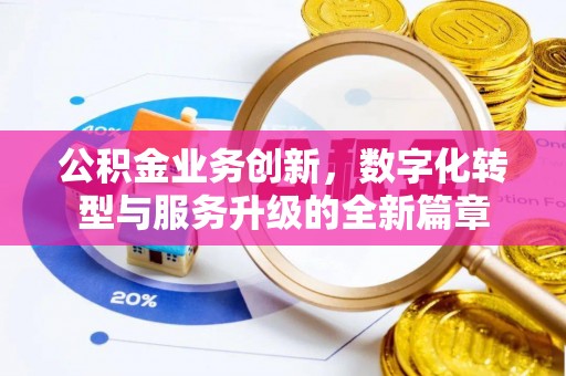 兰考公积金业务创新，数字化转型与服务升级的全新篇章