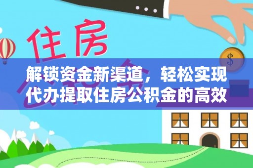 兰考解锁资金新渠道，轻松实现代办提取住房公积金的高效攻略