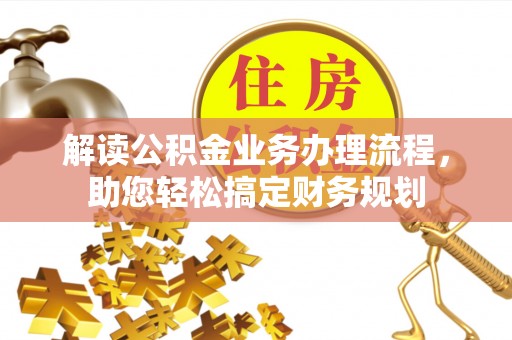 兰考解读公积金业务办理流程，助您轻松搞定财务规划