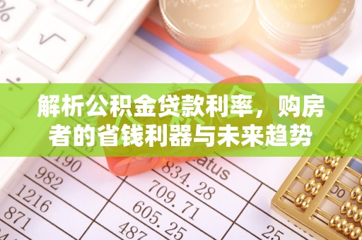 兰考解析公积金贷款利率，购房者的省钱利器与未来趋势