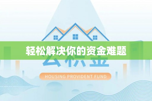兰考轻松解决你的资金难题