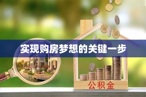 兰考实现购房梦想的关键一步