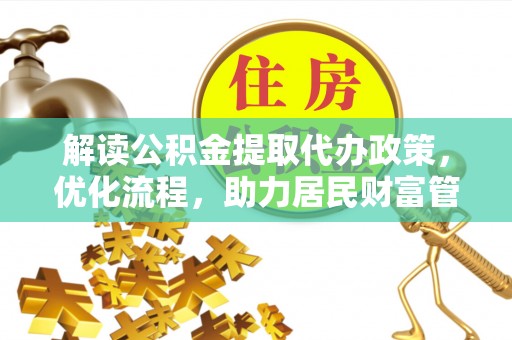 兰考解读公积金提取代办政策，优化流程，助力居民财富管理