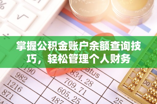 兰考掌握公积金账户余额查询技巧，轻松管理个人财务