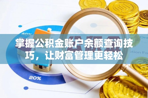 兰考掌握公积金账户余额查询技巧，让财富管理更轻松