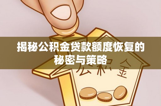 兰考揭秘公积金贷款额度恢复的秘密与策略