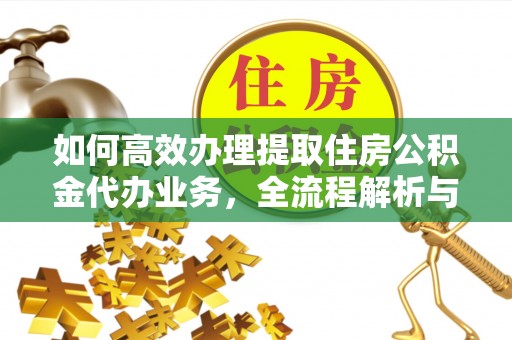 兰考如何高效办理提取住房公积金代办业务，全流程解析与实用建议
