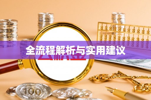 兰考全流程解析与实用建议