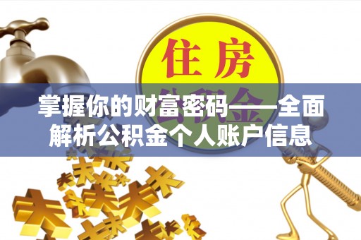 兰考掌握你的财富密码——全面解析公积金个人账户信息