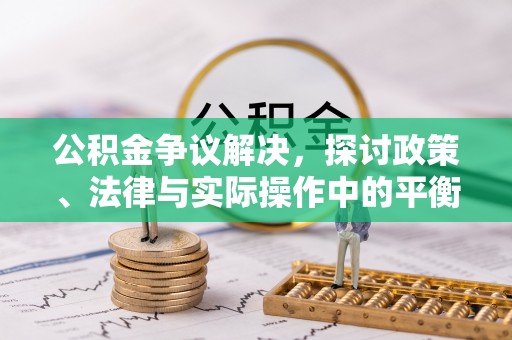 兰考公积金争议解决，探讨政策、法律与实际操作中的平衡之道