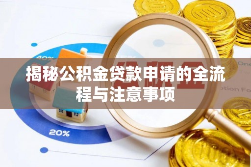 兰考揭秘公积金贷款申请的全流程与注意事项