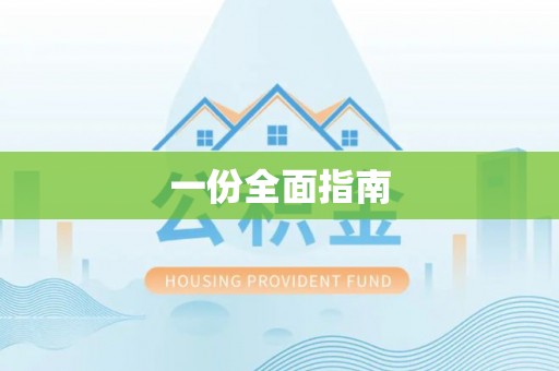 兰考一份全面指南