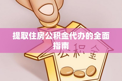 兰考提取住房公积金代办的全面指南