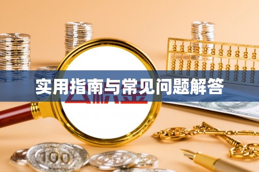 兰考实用指南与常见问题解答