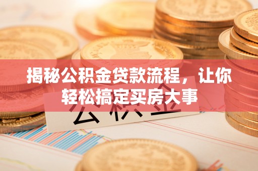 兰考揭秘公积金贷款流程，让你轻松搞定买房大事