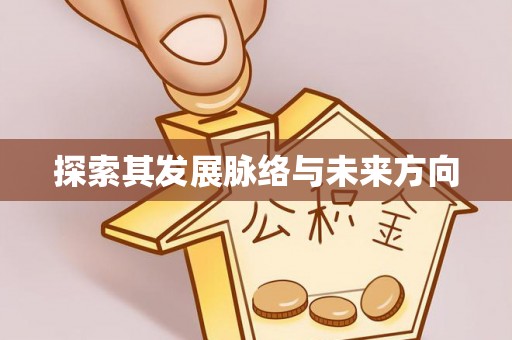 兰考探索其发展脉络与未来方向