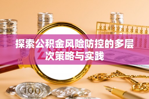 兰考探索公积金风险防控的多层次策略与实践