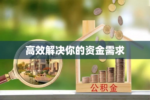 兰考高效解决你的资金需求