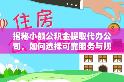 兰考揭秘小额公积金提取代办公司，如何选择可靠服务与规避风险