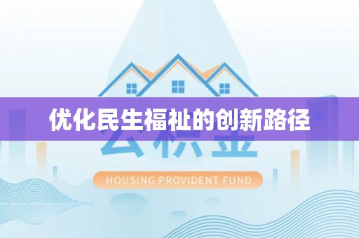 兰考优化民生福祉的创新路径