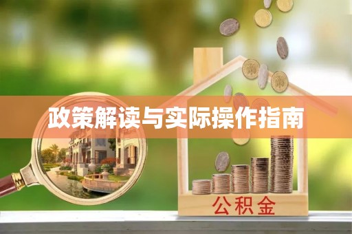 兰考政策解读与实际操作指南