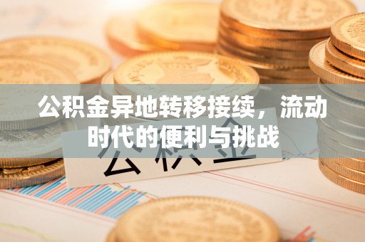 兰考公积金异地转移接续，流动时代的便利与挑战