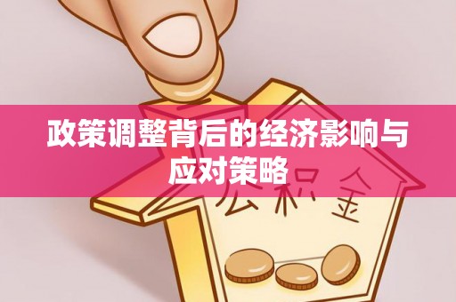 兰考政策调整背后的经济影响与应对策略
