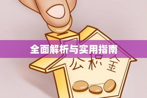 兰考全面解析与实用指南