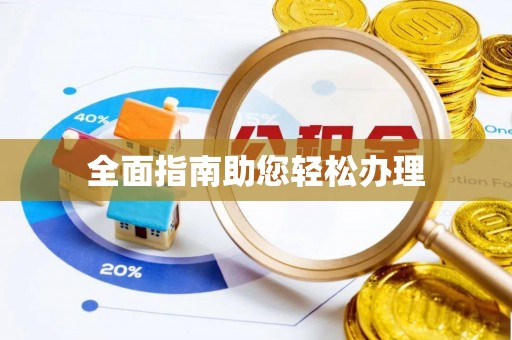 兰考全面指南助您轻松办理