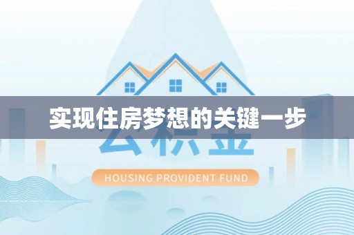 兰考实现住房梦想的关键一步