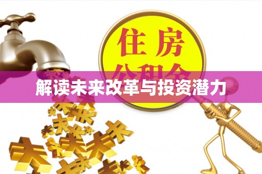 兰考解读未来改革与投资潜力