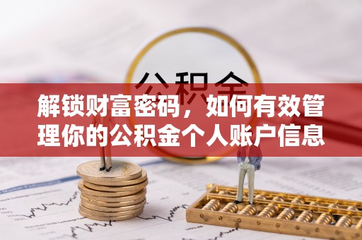 兰考解锁财富密码，如何有效管理你的公积金个人账户信息