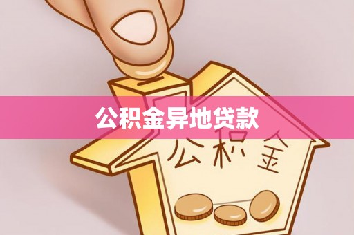 兰考公积金异地贷款