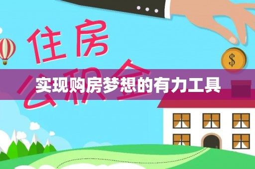 兰考实现购房梦想的有力工具