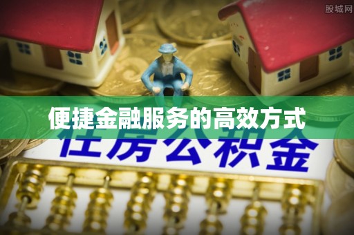 兰考便捷金融服务的高效方式