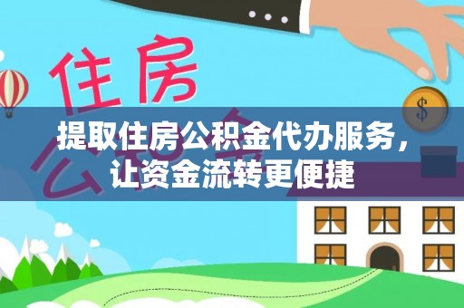 兰考提取住房公积金代办服务，让资金流转更便捷