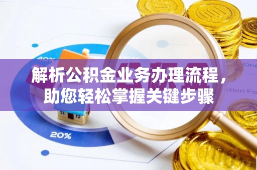兰考解析公积金业务办理流程，助您轻松掌握关键步骤