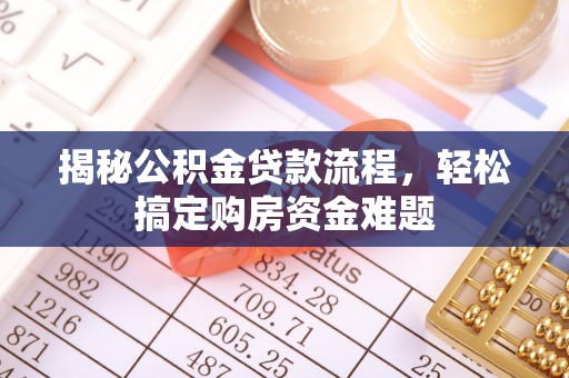 兰考揭秘公积金贷款流程，轻松搞定购房资金难题