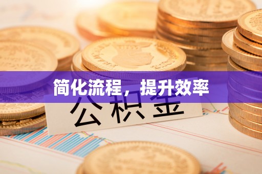 兰考简化流程，提升效率