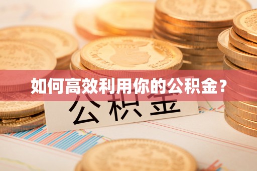 兰考如何高效利用你的公积金？