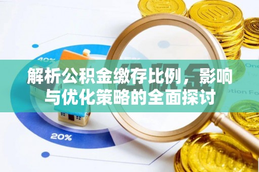 兰考解析公积金缴存比例，影响与优化策略的全面探讨