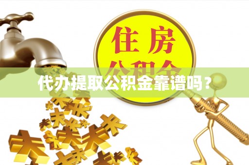 兰考代办提取公积金靠谱吗？