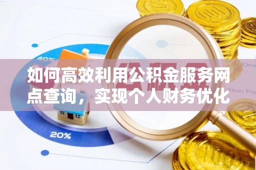 兰考如何高效利用公积金服务网点查询，实现个人财务优化