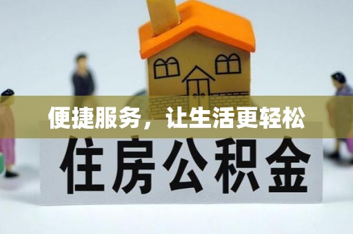 兰考便捷服务，让生活更轻松