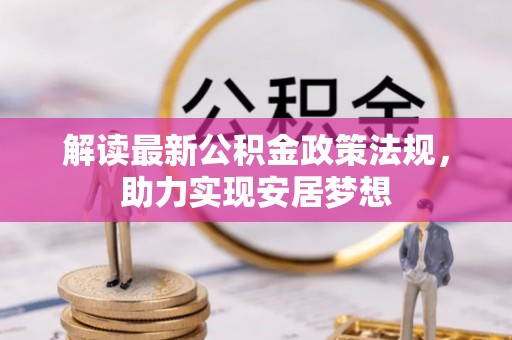 兰考解读最新公积金政策法规，助力实现安居梦想