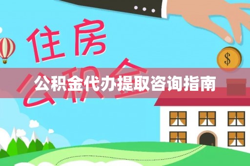 兰考公积金代办提取咨询指南