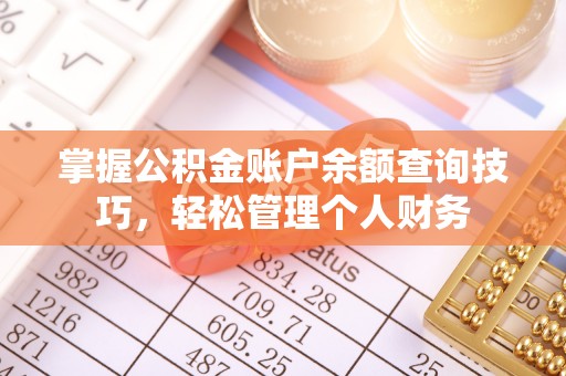 兰考掌握公积金账户余额查询技巧，轻松管理个人财务