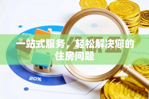 兰考一站式服务，轻松解决您的住房问题