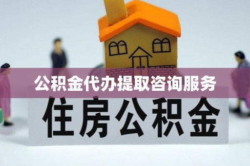 兰考公积金代办提取咨询服务
